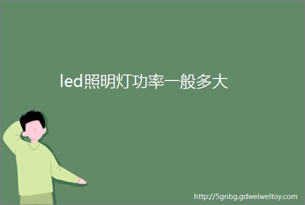 led照明灯功率一般多大